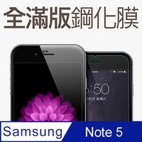 【全滿版鋼化膜】三星 Samsung Galaxy NOTE5 保護貼 玻璃貼 手機保護貼 保護膜