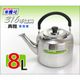 米雅可 典雅 316不鏽鋼 笛音壺 8L【一體成型壺身】台灣製 茶壺 煮水壺 開水壺 可濾冰塊