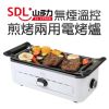 【SDL 山多力】無煙溫控煎烤兩用電烤爐(SL-EP868)