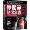 膝關節修復全書：慢性膝蓋痛.退化性關節炎.十字韌帶撕裂，25種常見膝蓋問題的修復照護指南