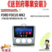《免費到府安裝》FORD FOCUS MK2 手動空調 專用 導航安卓主機