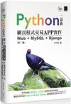 Python網頁程式交易APP實作：Web＋MySQL＋Django（第二版）