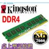 金士頓 Kingston 8GB / 8G DDR4 2666 桌上型記憶體 Pcgoex 軒揚