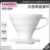 HARIO V60 VDC-02W 白色陶瓷圓錐濾杯 濾杯 1-4杯份 可傑 日本進口