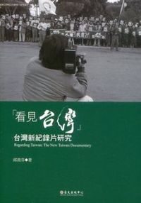 看見台灣：台灣新紀錄片研究