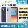 【創宇通訊│福利品】有保固好安心! HTC Desire 21 Pro 8+128GB 5G手機 開發票