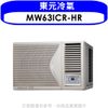 東元 變頻右吹窗型冷氣10坪(含標準安裝)【MW63ICR-HR】