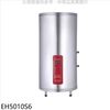 櫻花【EH5010S6】50加侖含腳架電熱水器儲熱式(含標準安裝)
