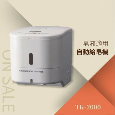 需排隊到四月底-自動給皂機-500ml（皂液適用）TK-2000 紅外線偵測 自動感應 免觸摸 安全方便清潔 電池式 洗手乳