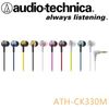日本鐵三角 Audio-Technica ATH-CK330M 耳道式耳機 ATH-CK323M新款 保固一年