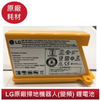 【LG樂金 原廠公司貨】掃地機器人(變頻) 鋰電池 型號:EAC62218205