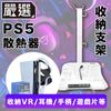 [特價]嚴選 PS5遊戲主機3埠USB/雙手柄充電/耳機收納多功能散熱支架 白