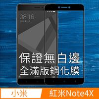 小米 紅米Note4X 2.5D 滿版玻璃貼 網點設計 9H硬度 鋼化膜保護貼