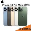 【送充電頭+玻璃貼+殼】蘋果 Apple iPhone 13 Pro Max 512G 6.7吋5G手機 i13