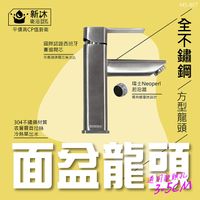 【新沐衛浴】304不鏽鋼方形面盆水龍頭(方形)