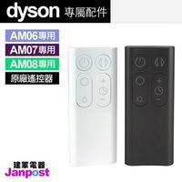 【建軍電器】Dyson 原廠遙控器 戴森 100%全新 AM06 AM07 AM08 風扇 空氣清淨機