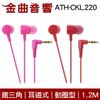 鐵三角 ATH-CKL220 2色可選 Android 耳道式耳機 ATH-CKL220is | 金曲音響