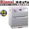 【莊雄居家】林內烘碗機 Rinnai RKD-6051 (60cm) 落地式烘碗機 熱賣中