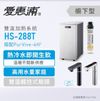 愛惠浦 HS288T 雙溫加熱系統 (搭4H2) -搭配雙溫觸控龍頭