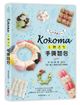 (二手書)Kokoma立體造型手撕麵包：沒有基礎也ok！揉一揉、疊一疊，52款可愛．暖心．療癒的造型手