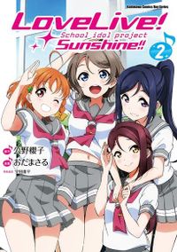 LoveLive！Sunshine!! (2)(漫畫)（電子書）