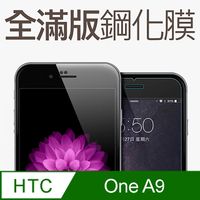 【全滿版鋼化膜】HTC ONE A9 保護貼 玻璃貼 手機保護貼 保護膜