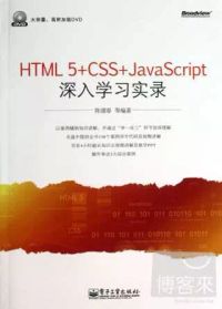 HTML 5+CSS+JavaScript深入學習實錄