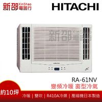 *~新家電錧~*【HITACHI日立 RA-61NV】變頻冷暖窗型冷氣~含安裝