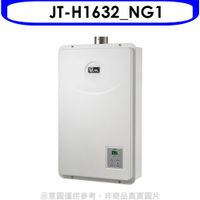 (全省安裝)喜特麗16公升強制排氣數位恆溫(與JT-H1632/JT-H1635同款)熱水器天然氣JT-H1622_NG1
