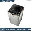 SANLUX台灣三洋【SW-13DVGS】13公斤DD直流變頻超音波單槽洗衣機-不銹鋼
