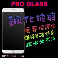 OPPO R9s Plus 鋼化玻璃膜螢幕保護貼