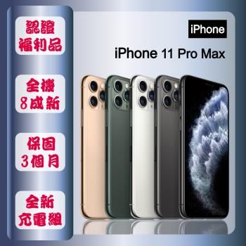 【認證福利品】 Apple iPhone 11 Pro Max 64G 6.5寸 智慧手機 (贈玻璃貼+保護殼)