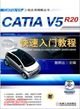 CATIA V5R20快速入門教程（簡體書）