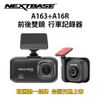 NEXTBASE A163+A16R【Sony IMX415+307星光夜視】前後雙鏡 4K 行車紀錄器 記錄器