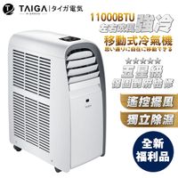 【TAIGA 大河】6-8坪冷暖除濕移動式空調11000BTU(全新福利品 TAG-CB1053-A) 除濕 移動式