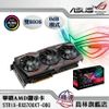 【華碩ASUS】ROG-STRIX-RX5700XT-O8G-GAMING AMD顯示卡