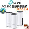 【TP-Link】Deco E4 AC1200 完整家庭Mesh Wi-Fi系統 智慧網狀路由器系統