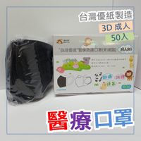 台灣優紙 台灣製造 醫療口罩 (未滅菌)  醫療 3D細繩 立體口罩  成人口罩 50片/盒