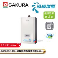 【富爾康】SAKURA櫻花DH1693E 16L 渦輪增壓智能恆溫熱水器數位恆溫熱水器熱水器 強制排氣 16公升