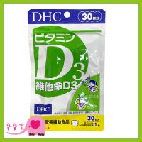 寶寶樂 DHC 維他命D3 30日份30粒 日本原裝 公司貨 維他命D 保健食品