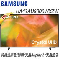 【南紡購物中心】SAMSUNG三星 43吋4K HDR智慧連網液晶電視UA43AU8000WXZW