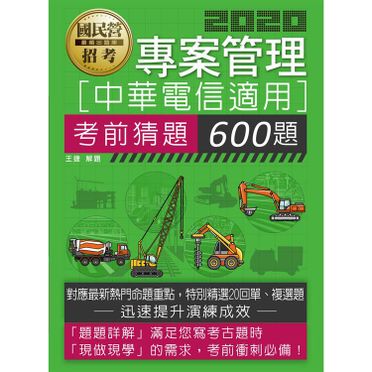 中華電信招考專用：專案管理考猜600題（試題設計依據實際考情）