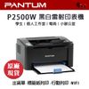 【有購豐】PANTUM 奔圖 P2500W 黑白WIFI無線雷射印表機