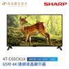 夏普 SHARP 65吋 4K液晶電視 4T-C65CK1X Android TV 液晶顯示器 含基本安裝