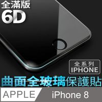 【 6D曲面鋼化膜 】iPhone 8 / i8 保護貼 玻璃貼 手機玻璃膜 保護膜 (全滿版)