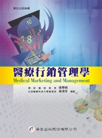 醫療行銷管理學