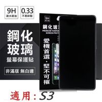 【愛瘋潮】適用 SHARP AQUOS S3 超強防爆鋼化玻璃保護貼 (非滿版) (6.7折)