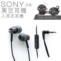 【線控耳機】SONY 黑豆耳機 入耳式 線控耳機 通勤 麥克風【保固一年】
