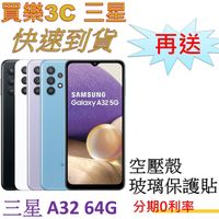 三星 Galaxy A32 5G手機 4G/64G 【送 空壓殼+滿版玻璃貼】 Samsung SM-A326