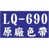 【1768購物網】LQ-690 原廠色帶 一次20捲 EPSON LQ690C/695C(S015611/S015555)(P8010523RB)